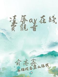 凌辱av在线免费观看