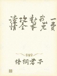 渣攻对我一见钟情全本免费阅读