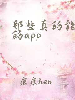 那些真的能赚钱的app