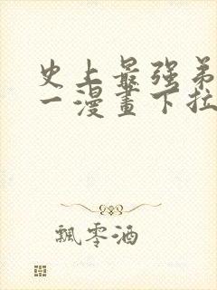 史上最强弟子兼一漫画下拉式