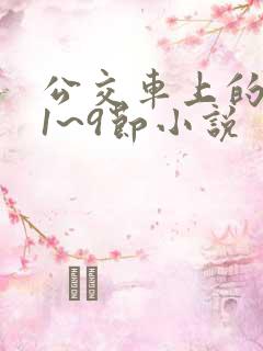 公交车上的诗请1~9节小说