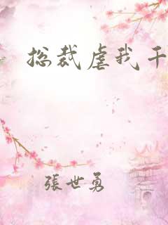 总裁虐我千万遍