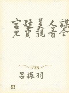 宫廷美人谋短剧免费观看全集高清版