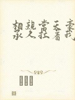 相亲当天豪门继承人拉着我领证电子书完整版