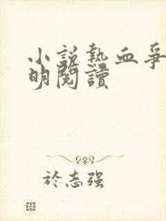 小说热血争锋周明阅读