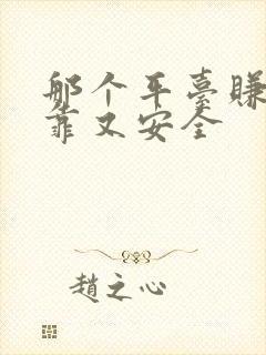 那个平台赚钱可靠又安全