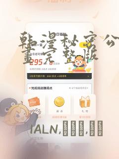 韩漫秘密公馆漫画完整版：结局+番外