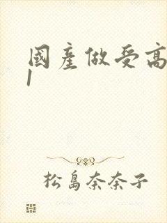 国产做受高潮91