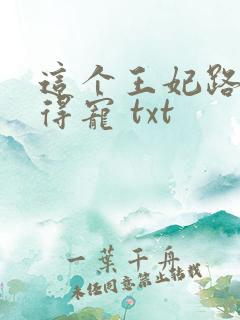 这个王妃路子野得宠 txt