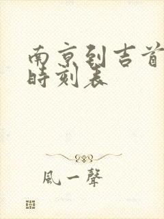 南京到吉首火车时刻表