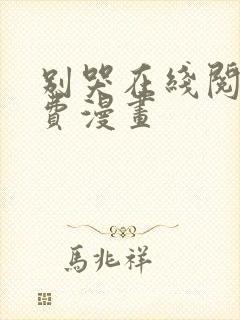 别哭在线阅读免费漫画