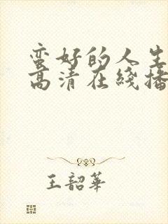 蛮好的人生免费高清在线播放