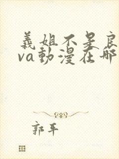 义姐不是良妈ova动漫在哪免费观看