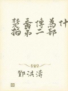 楚乔传为什么不拍第二部