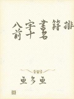 八字书籍排行榜前十名