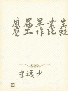 应届毕业生找什么工作比较好
