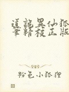 道诡异仙狐尾的笔精校正版txt下载