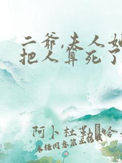 二爷,夫人她又把人算死了