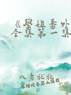 《学姐番外篇》全集第一集
