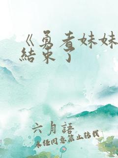 《勇者妹妹冒险结束了
