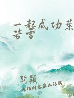 一起成功叶凡唐若雪