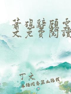 萧砚辞顾云昭全文免费阅读