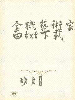 全职艺术家我最白txt下载