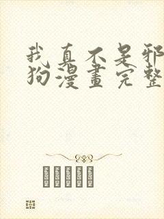 我真不是邪神走狗漫画完整免费观看