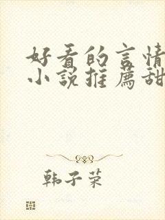 好看的言情现代小说推荐甜文