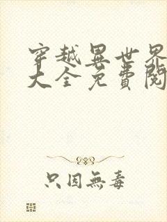 穿越异世界漫画大全免费阅读