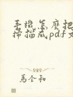 手机怎么把文件扫描成pdf文件