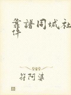 靠谱同城社交软件