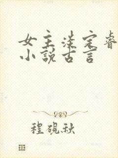 女主淡定睿智的小说古言
