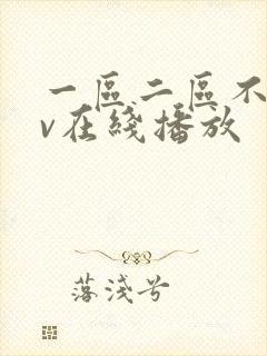 一区二区不卡av在线播放