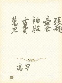 万古神帝张若尘免费版笔趣阁