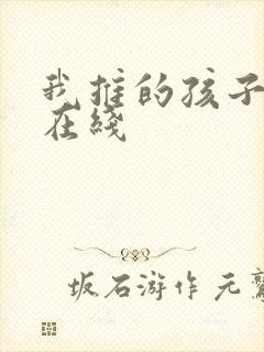我推的孩子动画在线