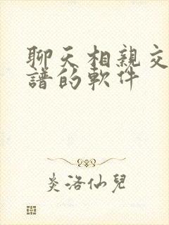 聊天相亲交友靠谱的软件
