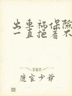 出车祸保险公司一直拖着不理赔