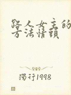 路人女主的养成方法情头