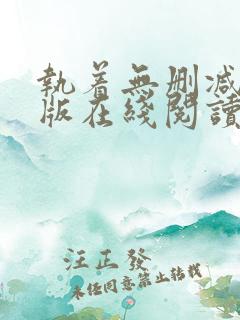执着无删减完整版在线阅读