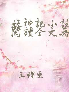 妖神记小说免费阅读全文无删减