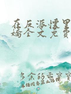 在反派怀里撒个娇全文免费阅读