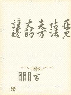 让丈夫站在我这边的方法免费阅读漫画