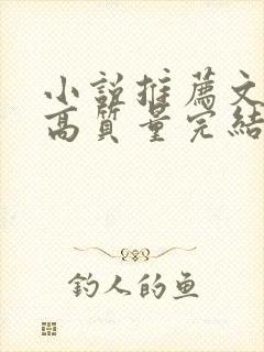 小说推荐文笔好高质量完结古言