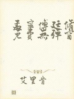 孟宁傅廷修全文免费无弹窗阅读
