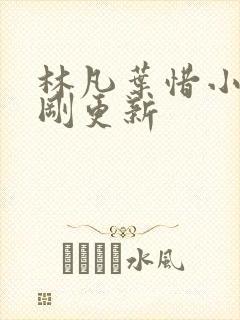 林凡叶惜小说刚刚更新