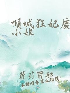 倾城狂妃废柴三小姐