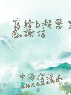写给b超医生的感谢信