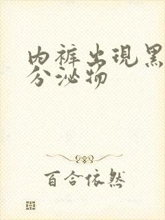 内裤出现黑红色分泌物