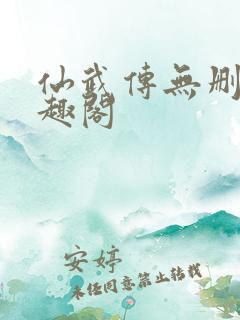 仙武传无删减笔趣阁